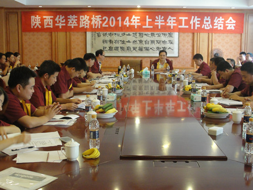 華萃路橋公司2014年度上半年工作總結(jié)會
