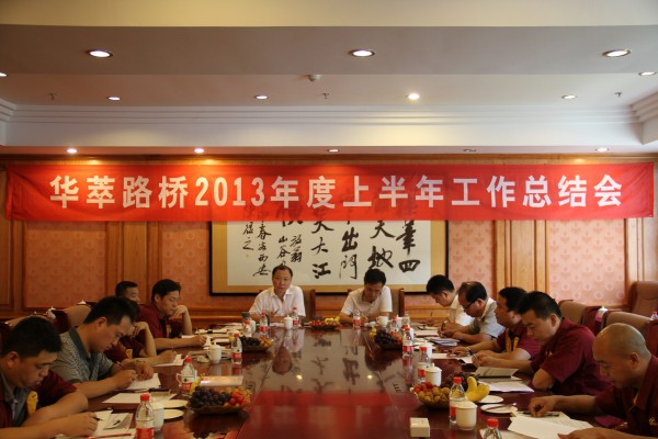 華萃路橋公司2013年度上半年工作總結會掠影