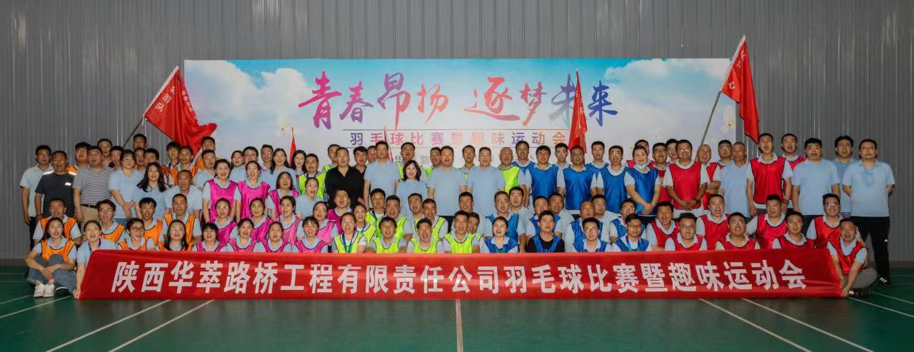 青春昂揚(yáng) 逐夢未來——2023華萃路橋羽毛球比賽暨趣味運(yùn)動會圓滿結(jié)束